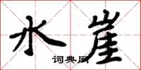 周炳元水崖楷书怎么写