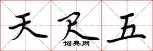 周炳元天尺五楷书怎么写