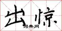 周炳元出惊楷书怎么写