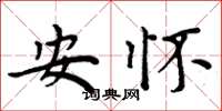 周炳元安怀楷书怎么写