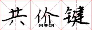 周炳元共价键楷书怎么写