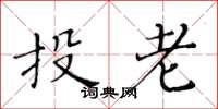 黄华生投老楷书怎么写