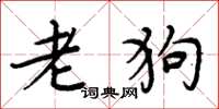 周炳元老狗楷书怎么写