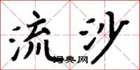 周炳元流沙楷书怎么写