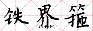 周炳元铁界箍楷书怎么写
