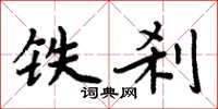 周炳元铁刹楷书怎么写