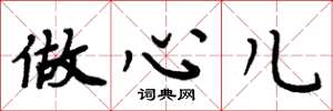 周炳元做心儿楷书怎么写