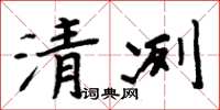 周炳元清冽楷书怎么写