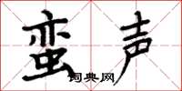 周炳元蛮声楷书怎么写
