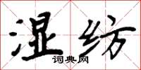 周炳元湿纺楷书怎么写