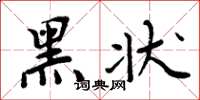 周炳元黑状楷书怎么写