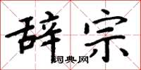 周炳元辞宗楷书怎么写