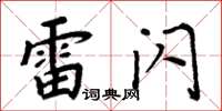 周炳元雷闪楷书怎么写