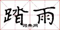 周炳元踏雨楷书怎么写