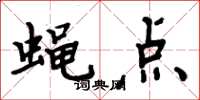 周炳元蝇点楷书怎么写