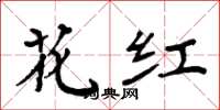 周炳元花红楷书怎么写