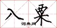 何伯昌入粟楷书怎么写