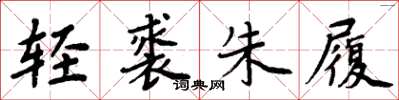 周炳元轻裘朱履楷书怎么写