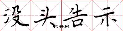 周炳元没头告示楷书怎么写