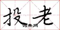 周炳元投老楷书怎么写