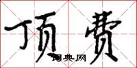 周炳元顶费楷书怎么写