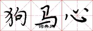 周炳元狗马心楷书怎么写