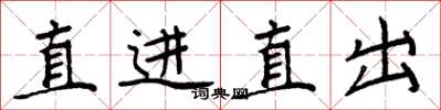 周炳元直进直出楷书怎么写