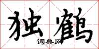 周炳元独鹤楷书怎么写