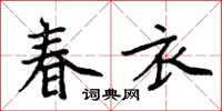 周炳元春衣楷书怎么写