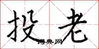何伯昌投老楷书怎么写