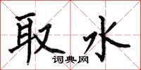 何伯昌取水楷书怎么写