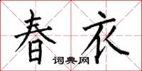 何伯昌春衣楷书怎么写
