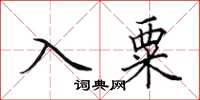 田英章入粟楷书怎么写