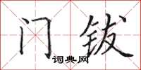 田英章门钹楷书怎么写