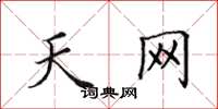 田英章天网楷书怎么写