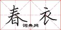 田英章春衣楷书怎么写