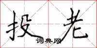 侯登峰投老楷书怎么写