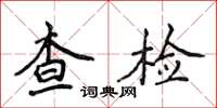 侯登峰查检楷书怎么写