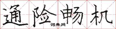 骆恒光通险畅机楷书怎么写