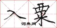 骆恒光入粟楷书怎么写