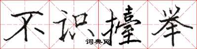 不识擡举怎么写好看，不识擡举书法图片