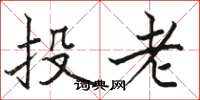 骆恒光投老楷书怎么写