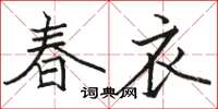 骆恒光春衣楷书怎么写