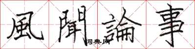 風聞論事怎么写好看,風聞論事书法图片