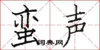 骆恒光蛮声楷书怎么写