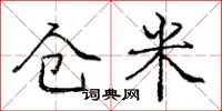 庞中华仓米楷书怎么写