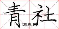 庞中华青社楷书怎么写