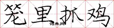 庞中华笼里抓鸡楷书怎么写