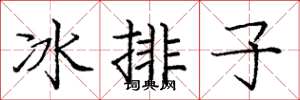 庞中华冰排子楷书怎么写