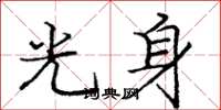 庞中华光身楷书怎么写
